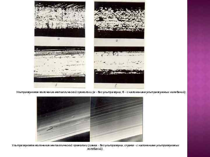 Ультразвуковое волочение металлической проволоки (а - без ультразвука, б - с наложением ультразвуковых колебаний).