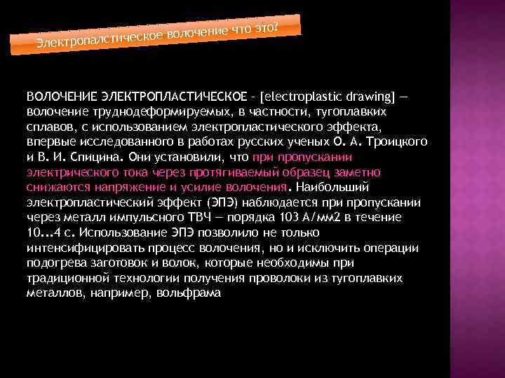 ие что это? ческое волочен Электропалсти ВОЛОЧЕНИЕ ЭЛЕКТРОПЛАСТИЧЕСКОЕ – [electroplastic drawing] — волочение труднодеформируемых,