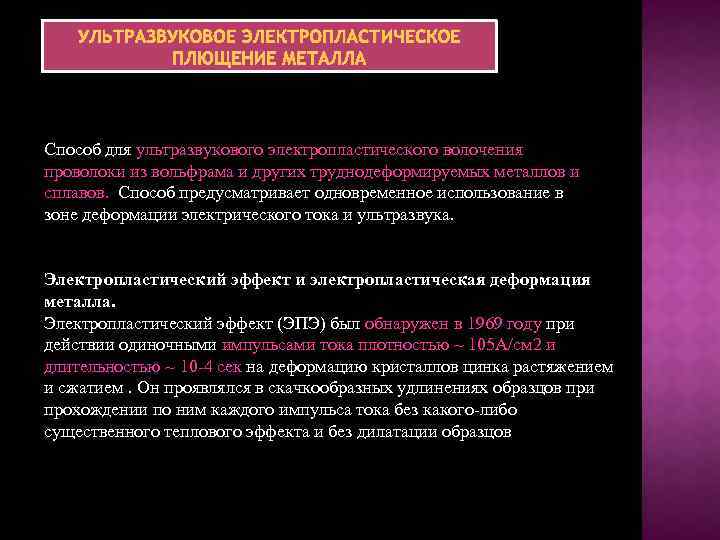 УЛЬТРАЗВУКОВОЕ ЭЛЕКТРОПЛАСТИЧЕСКОЕ ПЛЮЩЕНИЕ МЕТАЛЛА Способ для ультразвукового электропластического волочения проволоки из вольфрама и других