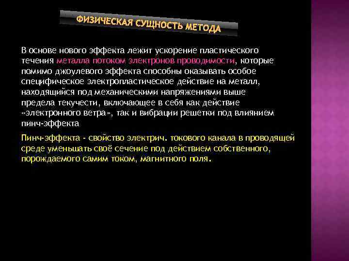 ФИЗИЧЕСКАЯ С УЩНОСТЬ МЕТ ОДА В основе нового эффекта лежит ускорение пластического течения металла
