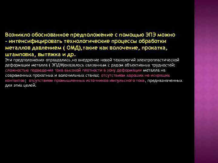 Возникло обоснованное предположение с помощью ЭПЭ можно - интенсифицировать технологические процессы обработки металлов давлением