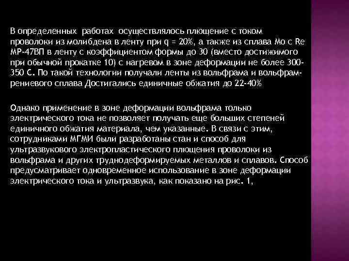 В определенных работах осуществлялось плющение с током проволоки из молибдена в ленту при q