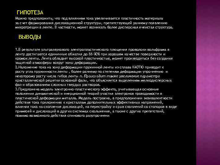 ГИПОТЕЗА Можно предположить, что под влиянием тока увеличивается пластичность материала за счет формирования дислокационной
