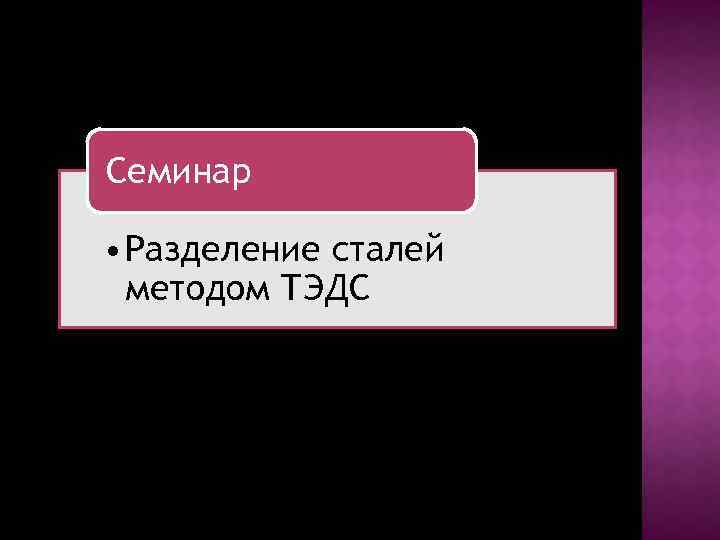 Семинар • Разделение сталей методом ТЭДС 