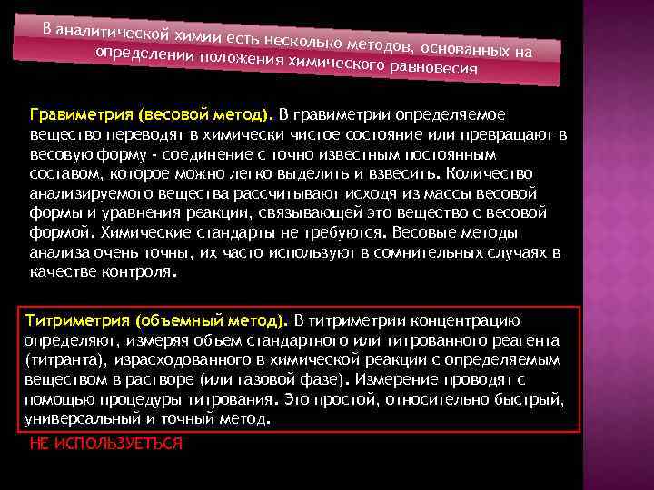 В аналитической хими и есть несколько метод ов, основанных на определении положен ия химического