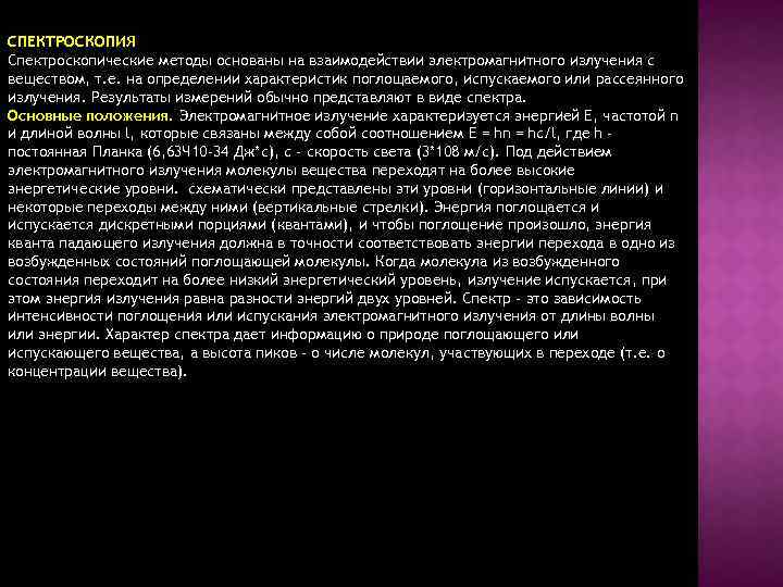 СПЕКТРОСКОПИЯ Спектроскопические методы основаны на взаимодействии электромагнитного излучения с веществом, т. е. на определении