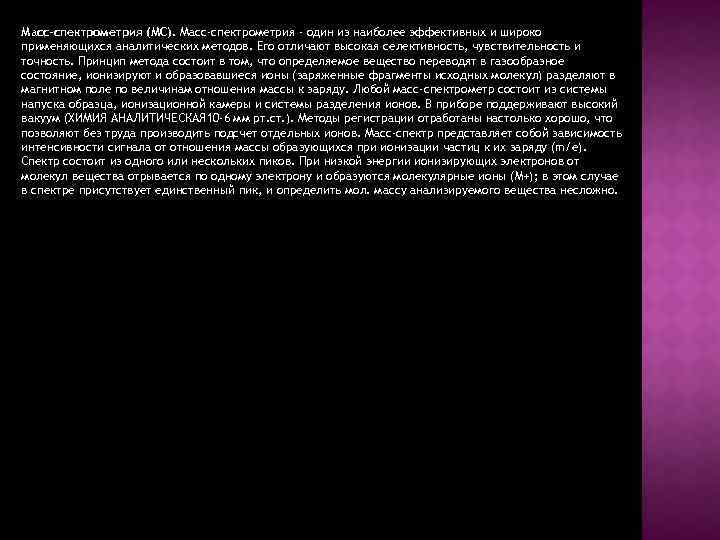Масс-спектрометрия (МС). Масс-спектрометрия - один из наиболее эффективных и широко применяющихся аналитических методов. Его