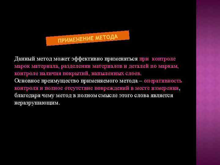 МЕТОДА ПРИМЕНЕНИЕ Данный метод может эффективно применяться при контроле марок материала, разделении материалов и