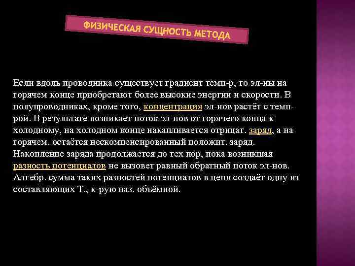 ФИЗИЧЕСКАЯ СУЩНОСТЬ МЕ ТОДА Если вдоль проводника существует градиент темп-р, то эл-ны на горячем