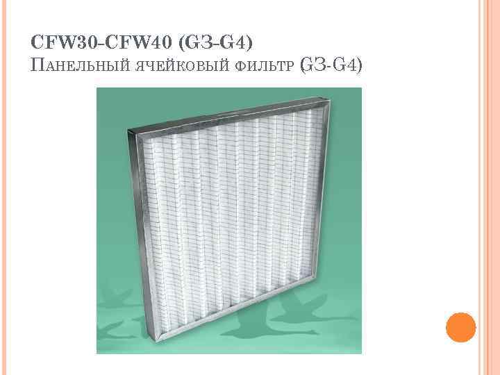 CFW 30 -CFW 40 (GЗ-G 4) ПАНЕЛЬНЫЙ ЯЧЕЙКОВЫЙ ФИЛЬТР GЗ-G 4) ( 