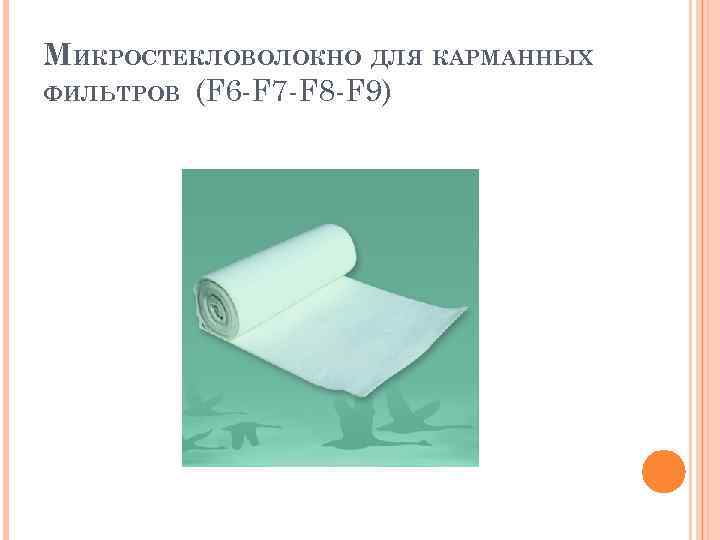 МИКРОСТЕКЛОВОЛОКНО ДЛЯ КАРМАННЫХ ФИЛЬТРОВ (F 6 -F 7 -F 8 -F 9) 