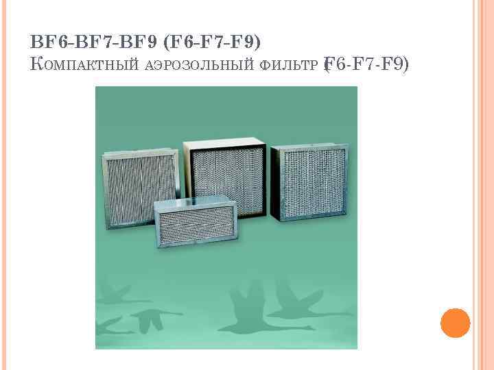 BF 6 -BF 7 -BF 9 (F 6 -F 7 -F 9) КОМПАКТНЫЙ АЭРОЗОЛЬНЫЙ