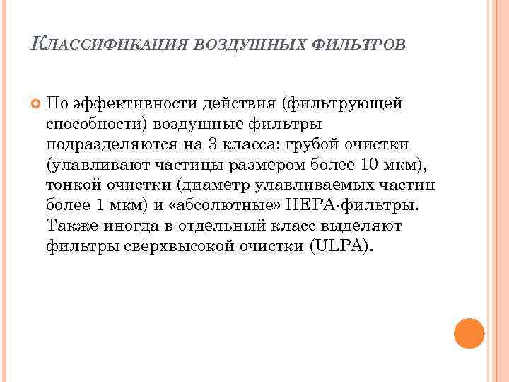 КЛАССИФИКАЦИЯ ВОЗДУШНЫХ ФИЛЬТРОВ По эффективности действия (фильтрующей способности) воздушные фильтры подразделяются на 3 класса: