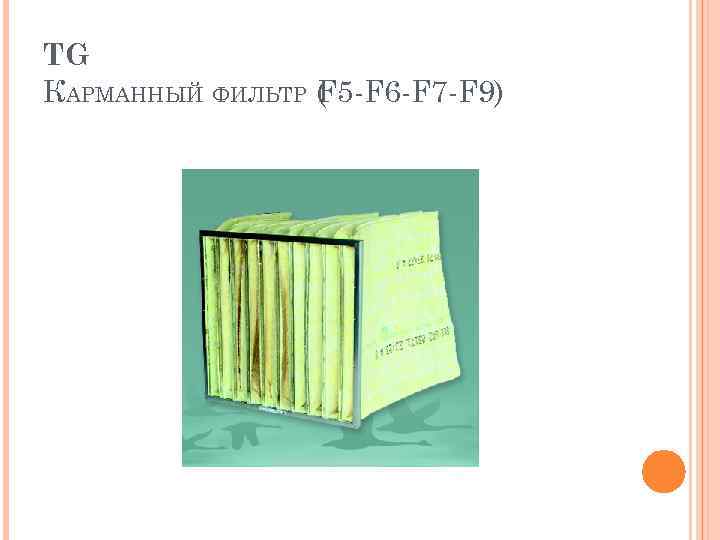 TG КАРМАННЫЙ ФИЛЬТР ( 5 -F 6 -F 7 -F 9) F 