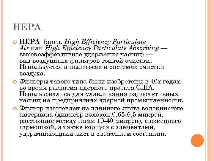 HEPA HEPA (англ. High Efficiency Particulate Air или High Efficiency Particulate Absorbing — высокоэффективное