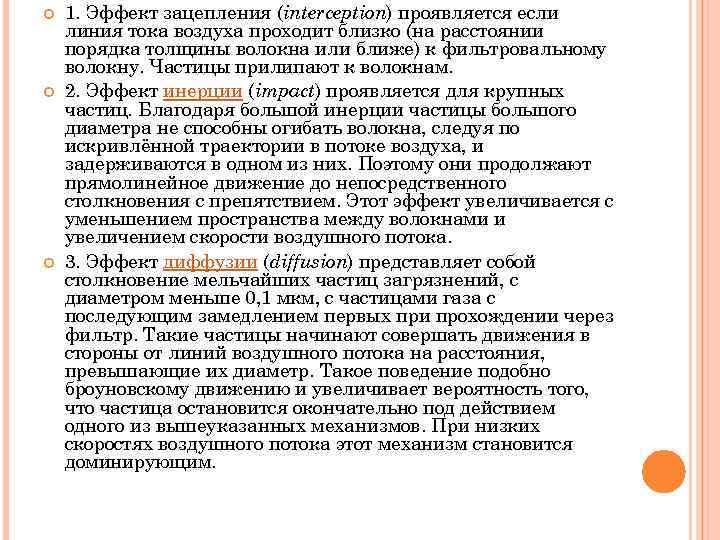  1. Эффект зацепления (interception) проявляется если линия тока воздуха проходит близко (на расстоянии