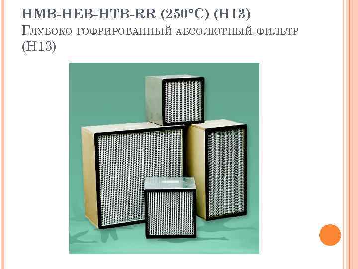 HMB-HEB-HTB-RR (250°С) (Н 13) ГЛУБОКО ГОФРИРОВАННЫЙ АБСОЛЮТНЫЙ ФИЛЬТР (Н 13) 