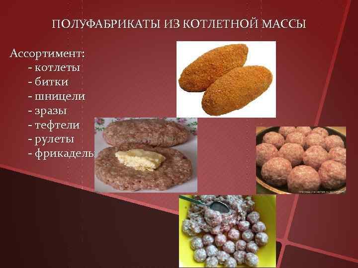 Картинки полуфабрикаты из котлетной массы