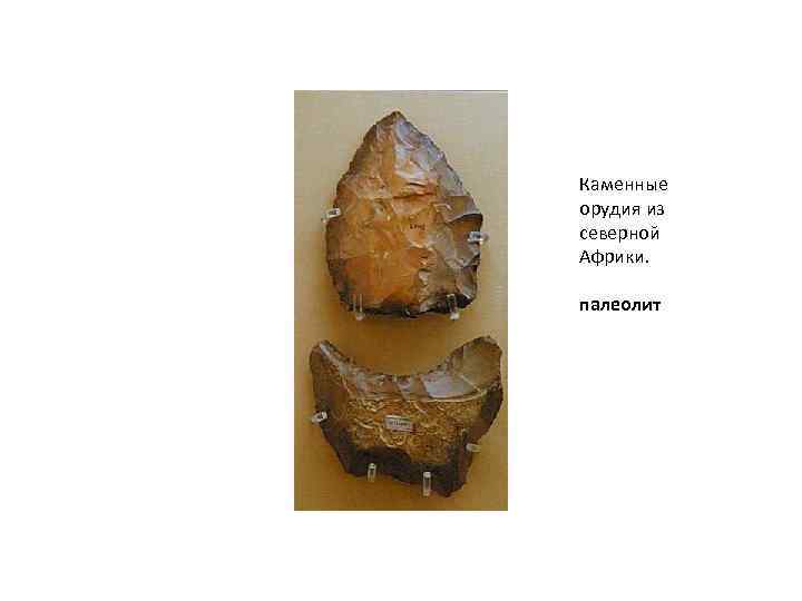 Каменные орудия из северной Африки. палеолит 