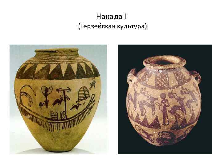 Накада II (Герзейская культура) 