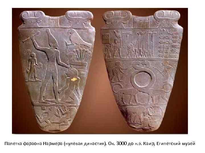Палетка фараона Нармера (нулевая династия). Ок. 3000 до н. э. Каир, Египетский музей 