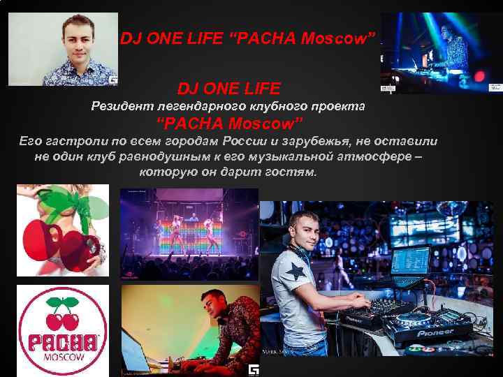  DJ ONE LIFE “PACHA Moscow” DJ ONE LIFE Резидент легендарного клубного проекта “PACHA