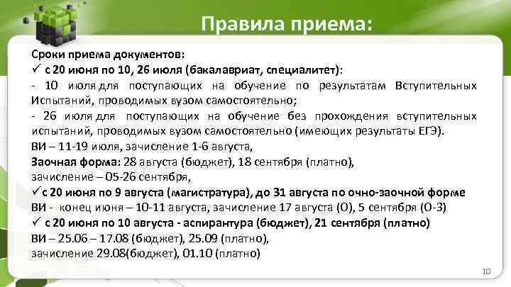 Правила приема: Сроки приема документов: ü с 20 июня по 10, 26 июля (бакалавриат,