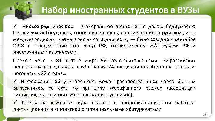 Набор иностранных студентов в ВУЗы ü «Россотрудничество» – Федеральное агентство по делам Содружества Независимых