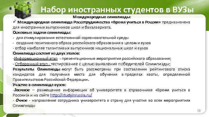 Набор иностранных студентов в ВУЗы Международные олимпиады: ü Международная олимпиада Россотрудничества «Время учиться в