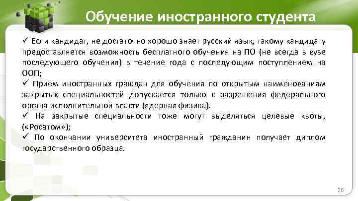 Обучение иностранного студента ü Если кандидат, не достаточно хорошо знает русский язык, такому кандидату