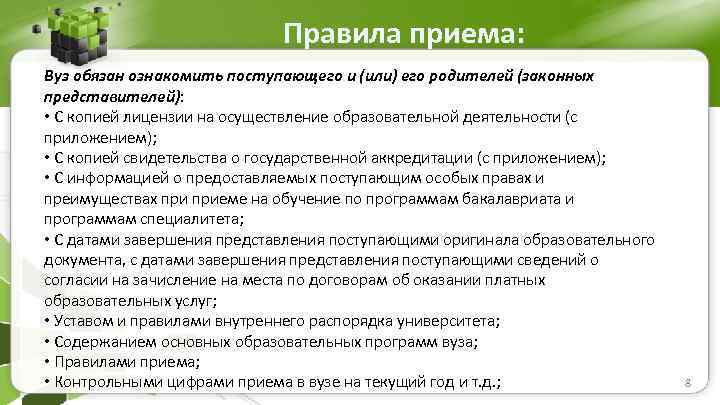 Правила приема: Вуз обязан ознакомить поступающего и (или) его родителей (законных представителей): • С