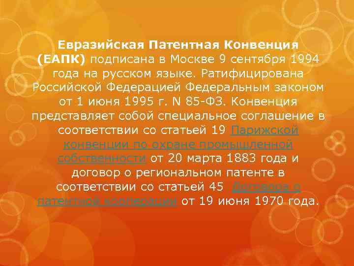 Евразийская Патентная Конвенция (ЕАПК) подписана в Москве 9 сентября 1994 года на русском языке.