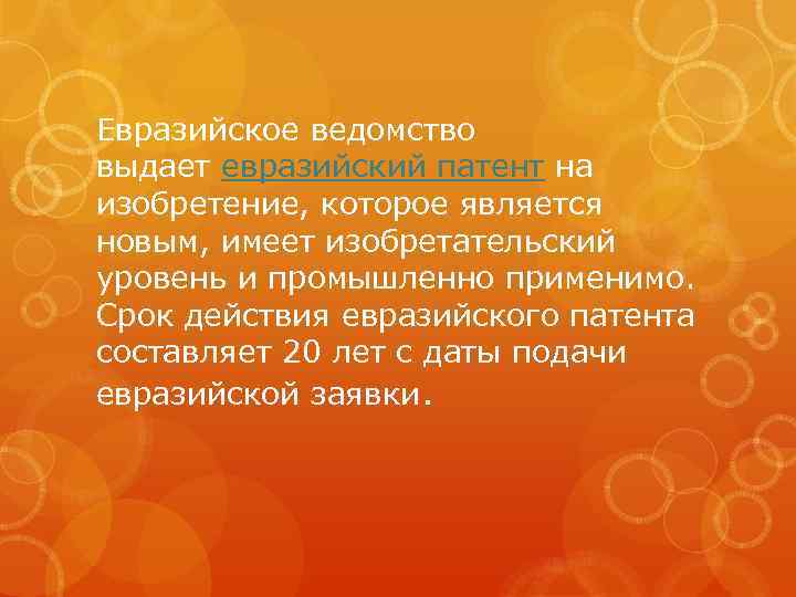 Евразийское ведомство выдает евразийский патент на изобретение, которое является новым, имеет изобретательский уровень и