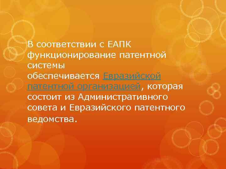 В соответствии с ЕАПК функционирование патентной системы обеспечивается Евразийской патентной организацией, которая состоит из