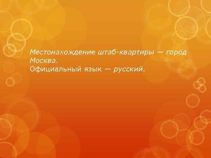 Местонахождение штаб-квартиры — город Москва. Официальный язык — русский. 