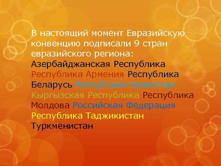 В настоящий момент Евразийскую конвенцию подписали 9 стран евразийского региона: Азербайджанская Республика Армения Республика