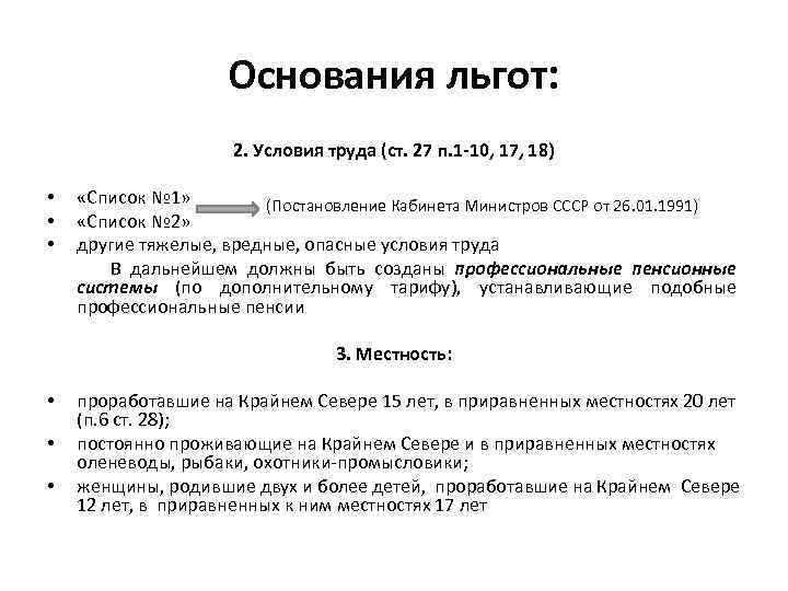 Основания льгот: 2. Условия труда (ст. 27 п. 1 -10, 17, 18) • «Cписок