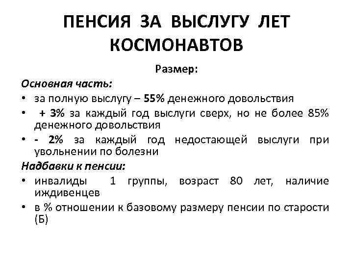 ПЕНСИЯ ЗА ВЫСЛУГУ ЛЕТ КОСМОНАВТОВ Размер: Основная часть: • за полную выслугу – 55%