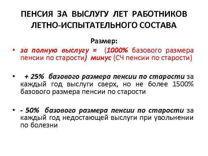 ПЕНСИЯ ЗА ВЫСЛУГУ ЛЕТ РАБОТНИКОВ ЛЕТНО-ИСПЫТАТЕЛЬНОГО СОСТАВА Размер: • за полную выслугу = (1000%