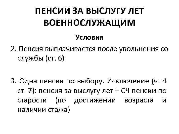 ПЕНСИИ ЗА ВЫСЛУГУ ЛЕТ ВОЕННОСЛУЖАЩИМ Условия 2. Пенсия выплачивается после увольнения со службы (ст.