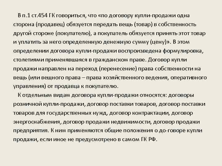  В п. 1 ст. 454 ГК говориться, что «по договору купли-продажи одна сторона