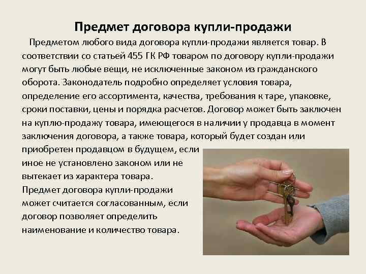 Предмет договора купли-продажи Предметом любого вида договора купли-продажи является товар. В соответствии со статьей