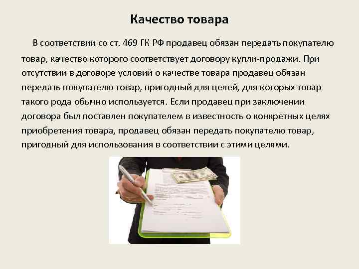 Передать товар покупателю. Качество товара в договоре купли-продажи. Договор качества. Качество товара в договоре. Условие качества ДКП.