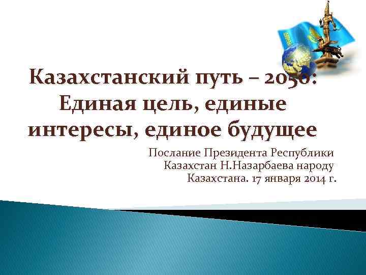 Казахстанский путь – 2050: Единая цель, единые интересы, единое будущее Послание Президента Республики Казахстан