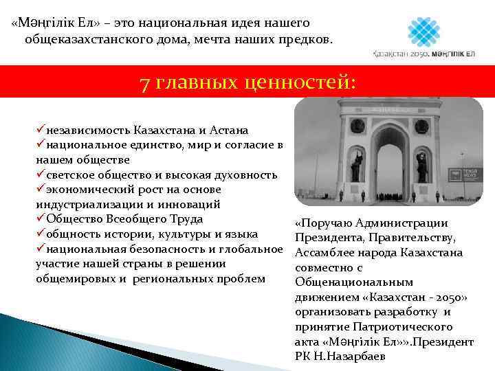  «Мәңгілік Ел» – это национальная идея нашего общеказахстанского дома, мечта наших предков. 7