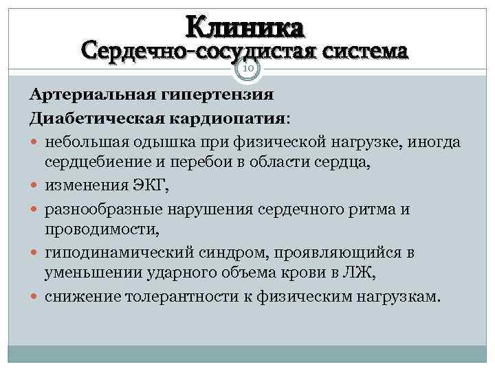 Клиника Сердечно-сосудистая система 10 Артериальная гипертензия Диабетическая кардиопатия: небольшая одышка при физической нагрузке, иногда