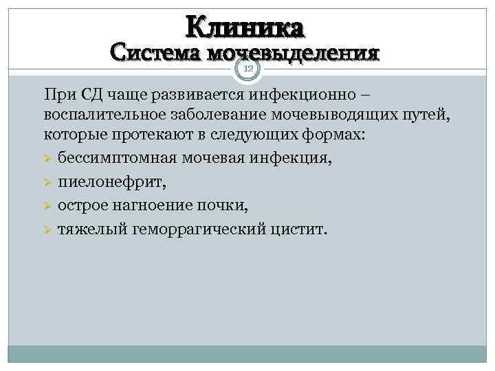 Клиника Система мочевыделения 12 При СД чаще развивается инфекционно – воспалительное заболевание мочевыводящих путей,