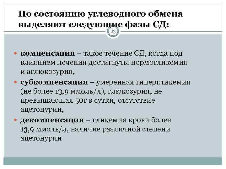 По состоянию углеводного обмена выделяют следующие фазы СД: 13 компенсация – такое течение СД,