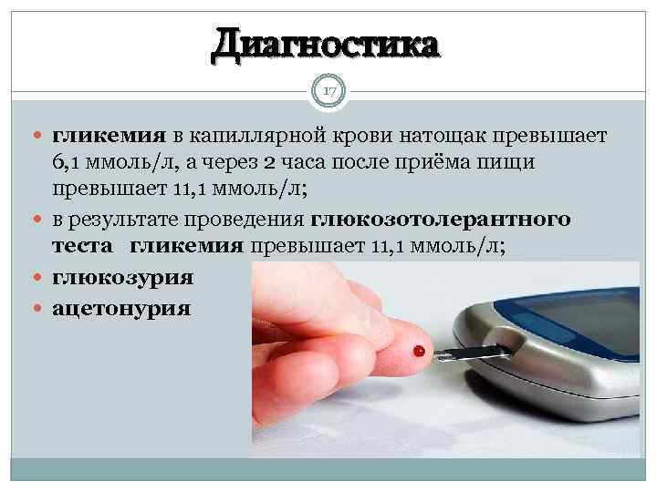 Диагностика 17 гликемия в капиллярной крови натощак превышает 6, 1 ммоль/л, а через 2