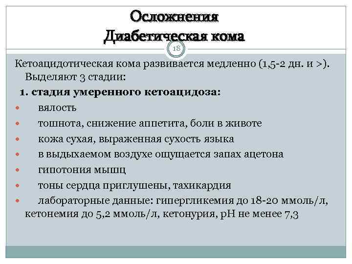 Осложнения Диабетическая кома 18 Кетоацидотическая кома развивается медленно (1, 5 -2 дн. и >).